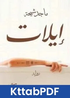 رواية ايلات pdf