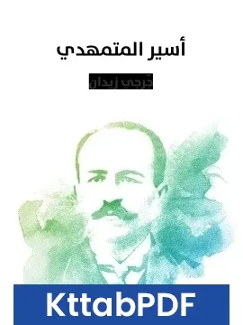 رواية اسير المتمهدي pdf