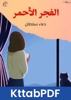 كتاب الفجر الأحمر - قصة قصيرة pdf
