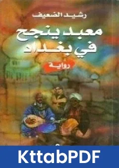 رواية معبد ينجح في بغداد pdf