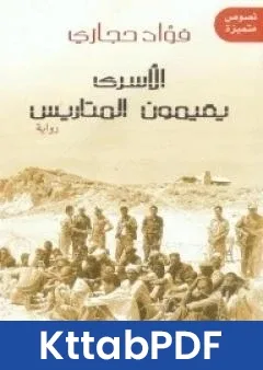 رواية الاسرى يقيمون المتاريس pdf
