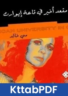 رواية مقعد اخير في قاعة ايوارت pdf