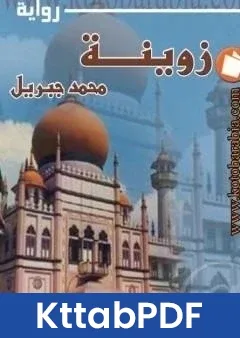 رواية زوينة pdf