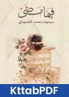 كتاب فيما مضى pdf