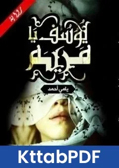رواية يوسف يا مريم pdf