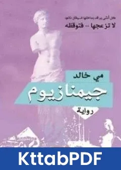 رواية جيمنازيوم pdf