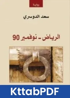 رواية الرياض نوفمبر 90 pdf