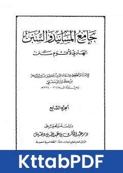كتاب جامع المسانيد والسنن الهادي لاقوم سنن الجزء السابع pdf