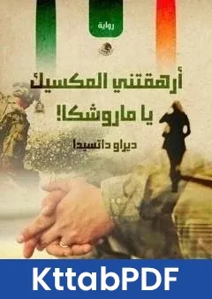 رواية ارهقتني المكسيك يا ماروشكا pdf