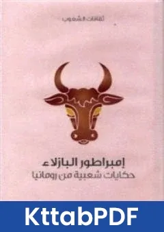 كتاب امبراطور البازلاء حكايات شعبية من رومانيا pdf