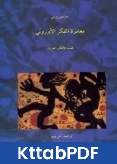 كتاب مغامرة الفكر الاوروبي pdf