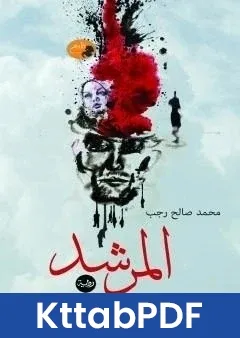 رواية المرشد تأليف محمد صالح رجب pdf