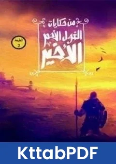 رواية من حكايات الغول الاحمر الاخير pdf