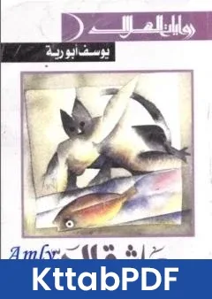 رواية عاشق الحي pdf