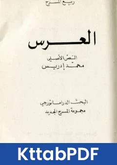 رواية العرس pdf