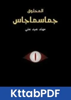 رواية المخلوق جماسماجاس pdf