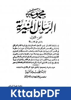 كتاب مجموعة الرسائل المنيرية المجلد الاول pdf