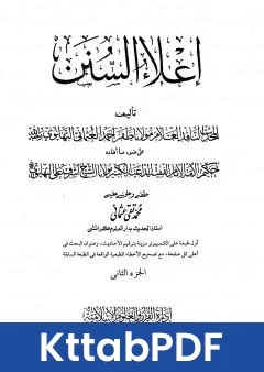 كتاب اعلاء السنن الجزء الثاني الصلاة pdf