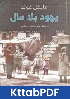 رواية يهود بلا مال pdf