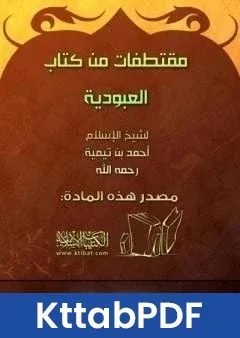 كتاب مقتطفات من كتاب العبودية pdf