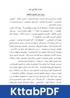 كتاب حدث العزة في غزة pdf