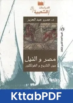 كتاب مصر والنيل بين التاريخ والفولكلور pdf