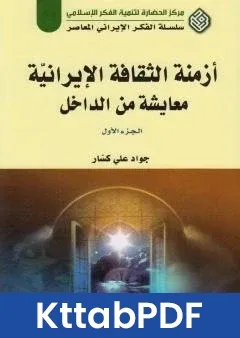 كتاب ازمنة الثقافة الايرانية معايشة من الداخل - الجزء الاول pdf