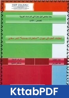 كتاب تجليات الحب في ديوان استعارات جسدية pdf