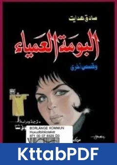 كتاب البومة العمياء وقصص اخرى pdf