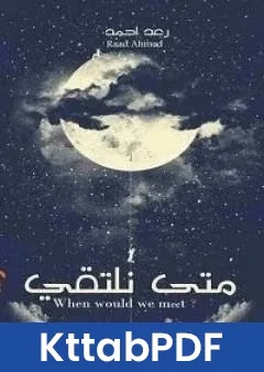 كتاب متى نلتقي pdf