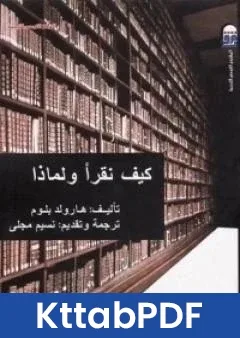 كتاب كيف نقرا ولماذا pdf