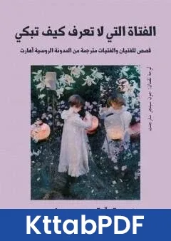 كتاب الفتاة التي لا تعرف كيف تبكي pdf