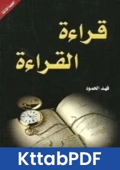 كتاب قراءة القراءة pdf