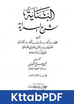 كتاب البناية في شرح الهداية - المجلد الخامس pdf