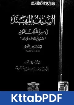 كتاب السيف المهند في سيرة الملك المؤيد pdf