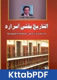 كتاب التاريخ يفشي اسراره - دراسات واراء في السيادة والسياسة pdf