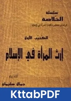 كتاب سلسلة الخلاصة الجزء الاول - ارث المراة في الاسلام pdf