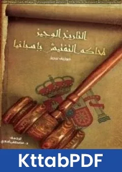 كتاب التاريخ الوجيز لمحاكم التفتيش في اسبانيا pdf