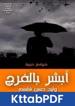 كتاب ابشر بالفرج pdf