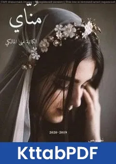 كتاب مُناي pdf