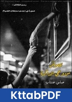 كتاب نصوص من وحي الذاكرة pdf