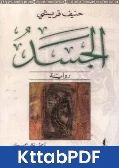 رواية الجسد pdf