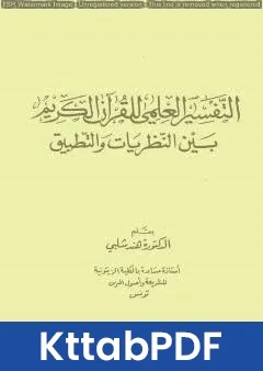 كتاب التفسير العلمي للقرآن الكريم بين النظريات والتطبيق pdf