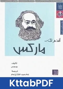 كتاب أقدم لك: ماركس pdf