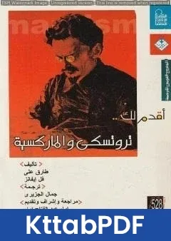 كتاب أقدم لك: تروتسكي والماركسية pdf