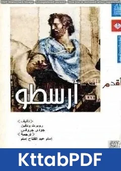 كتاب أقدم لك: أرسطو pdf