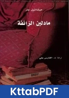 كتاب مادلين الزائفة pdf