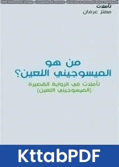 كتاب من هو الميسوجيني اللعين؟ pdf
