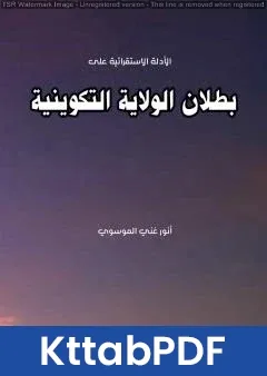 كتاب بطلان الولاية التكوينية pdf