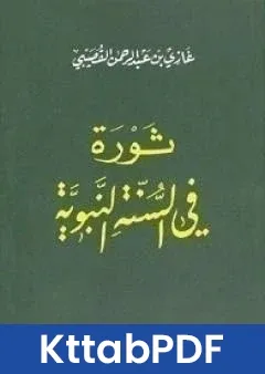 كتاب ثورة في السنة النبوية pdf